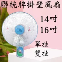 在飛比找蝦皮購物優惠-含發票 聯統 14吋 16吋 掛壁扇 單拉 LT-350 L