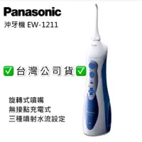 在飛比找蝦皮購物優惠-【夯購】🇹🇼台灣公司貨✅ PANASONIC 國際牌 EW-