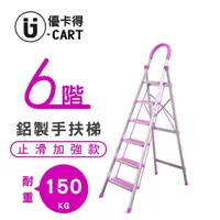 在飛比找momo購物網優惠-【U-CART 優卡得】六階防滑加強鋁梯(階梯/鋁梯/摺疊梯