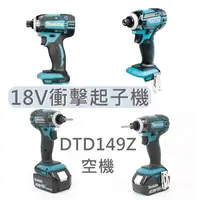 在飛比找蝦皮購物優惠-空機 DTD149Z 牧田 18V衝擊起子機 3A套裝組 D