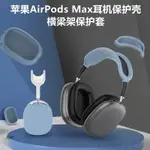適用AIRPODS MAX保護套蘋果APPLE降噪頭戴式無線耳機液態矽膠軟殼超薄親膚全包防摔防刮花耳罩套橫樑頭套