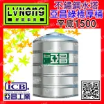 【綠能】【亞昌綠標厚桶】SSQ-1500B (1.3T 0.6MM) 平底不鏽鋼水塔《市售1500L 1.5頓》北桃中