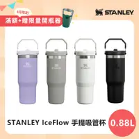 在飛比找PChome24h購物優惠-STANLEY 經典系列 IceFlow 手提吸管杯 0.8