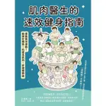 【MYBOOK】肌肉醫生的速效健身指南：擺脫無效運動，鍛鍊好體態×迅速長肌肉(電子書)