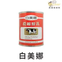 在飛比找蝦皮購物優惠-【現貨】白美娜 濃縮牛乳 410g 保久乳 濃縮牛奶｜烘焙找