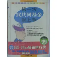 在飛比找蝦皮購物優惠-【月界二手書店1S】第一次買共同基金就上手（絕版）_沈雲驄_