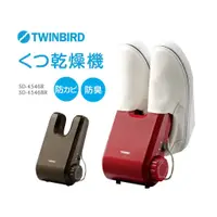 在飛比找蝦皮購物優惠-【代購女王】《現貨》日本 TWINBIRD SD-4546 