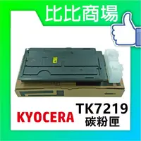 在飛比找樂天市場購物網優惠-KYOCERA 京瓷 TK-7219 相容碳粉 印表機/列表