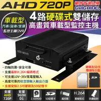 在飛比找PChome24h購物優惠-【CHICHIAU】4路AHD 720P 車載防震型硬碟式數