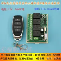 在飛比找蝦皮購物優惠-【限時下殺】12V 24V四路無線遙控開關 燈具水泵電機4路