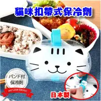 在飛比找蝦皮購物優惠-【現貨】日本製 貓咪扣帶式保冷劑 保冷袋 食物保鮮 外出攜帶