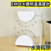 在飛比找蝦皮購物優惠-日本製 EMPEX 透明溫濕度計 LIVI系列 溫溼度計 壁
