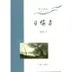 日悔錄（簡體書）/宋曉賢《上海三聯書店》 清心詩叢 【三民網路書店】