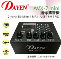 在飛比找樂天市場購物網優惠-DAYEN 小型擴大機 AVX-7mimi 有MP3/USB