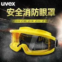 在飛比找Yahoo!奇摩拍賣優惠-uvex護目鏡消防耐高溫防霧勞保防飛濺防沖擊防塵防護可帶眼鏡