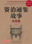 在飛比找三民網路書店優惠-資治通鑑故事大全集(超值白金版)（簡體書）