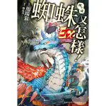 轉生成蜘蛛又怎樣! EX / 馬場翁 ESLITE誠品