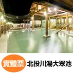 北投天母川湯溫泉養生餐廳．大眾池泡湯券 溫泉券