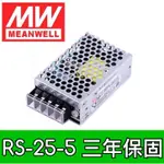 【築光坊】台灣明緯 RS-25-5 MW 電源供應器 25W 5A DC5V MEANWELL 取代 NES-25-5