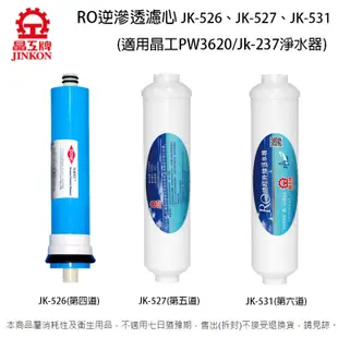 晶工RO逆滲透濾心 JK-526+JK-527+JK-531 (適用晶工PW3620/Jk-237淨水器)