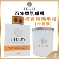 在飛比找露天拍賣優惠-【TILLEY正品附發票】澳洲皇家特莉百年香氛【檀香與佛手柑