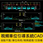 CAD圖庫 | 視頻處理器交換機分離式車位引導系統弱電平面監控停車場CAD圖紙