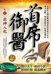 在飛比找誠品線上優惠-首席御醫之3: 出神入化