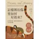 【MyBook】記憶裡的傷，要如何好起來：走出創傷記憶，讓過往傷痛撥雲見日，不再反覆糾纏(電子書)