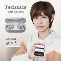 在飛比找博客來優惠-Technics EAH-AZ40M2 真無線降噪藍牙耳機 