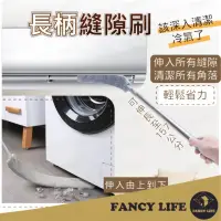 在飛比找momo購物網優惠-【FANCY LIFE】長柄縫隙刷(縫隙刷 清潔刷 除塵刷 