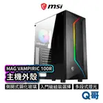 MSI微星 MAG VAMPIRIC 100R 電腦機殼 主機外殼 主機殼 電競 桌機 風扇 桌機組裝 MSI264