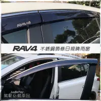 在飛比找蝦皮購物優惠-RAV4晴雨窗 日規晴雨窗 原廠晴雨窗 Toyota晴雨窗