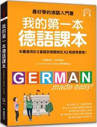在飛比找PChome24h購物優惠-我的第一本德語課本：最好學的德語入門書，適用0基礎到A2程度