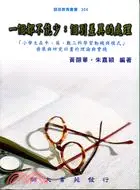 在飛比找三民網路書店優惠-一個都不能少：個別差異的處理