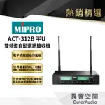 【MIPRO】ACT-312B半U雙頻道自動選訊接收機 保固1年 公司貨