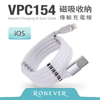 在飛比找PChome24h購物優惠-【Ronever】 iOS 磁吸收納傳輸充電線-白 (VPC