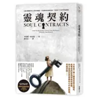 在飛比找momo購物網優惠-靈魂契約：五個步驟解除身心受困的枷鎖，打造健康的靈魂系統，完