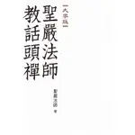 聖嚴法師教話頭禪（大字版）[9折]11100904292 TAAZE讀冊生活網路書店