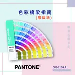 新型 PANTONE專業配色指南 GG6104A 色彩橋樑指南(膠版紙)   流行 便攜 新色