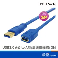 在飛比找蝦皮商城優惠-PC Park USB-A 公對母延長線 3M USB3.0
