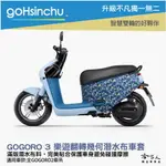 GOGORO3 樂遊翻轉幾何 潛水布 車身防刮套 大面積 滿版 防刮套 保護套 車罩 車套 GOGORO 3 哈家人