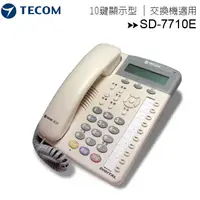 在飛比找樂天市場購物網優惠-【白色】TECOM 東訊 SD-7710E(10鍵顯示型數位