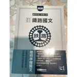 宏典 2020鐵路國文 佐級/營運人員 重點整理參考書