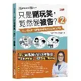 在飛比找遠傳friDay購物優惠-只是開玩笑，竟然變被告（2）：中小學生和老師家長都需要的法律