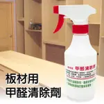 【十田】板材用甲醛清除劑300ML(有效去甲醛 板材適用 天然植物萃取 淨化空氣及除味功能)