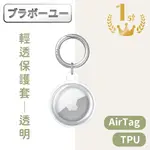 AIRTAG全包覆TPU輕透保護套/登山扣環保護殼 透明