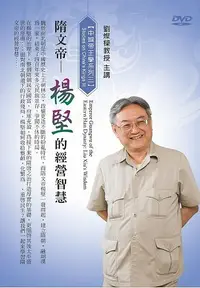 在飛比找誠品線上優惠-隋文帝: 楊堅的經營智慧