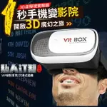 一年保固 送教學資料 虛擬3D 實境眼鏡 VR BOX 立體眼鏡 暴風魔鏡 虛擬實境電影院 手機電影遊戲 【X042】