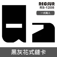 在飛比找蝦皮購物優惠-【現貨】台灣 銳攝 RECSUR RS-1208 黑灰花式縫