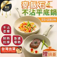 在飛比找momo購物網優惠-【捕夢網】麥飯石不沾鍋 28cm(贈鍋蓋/不沾平底鍋/炒菜鍋